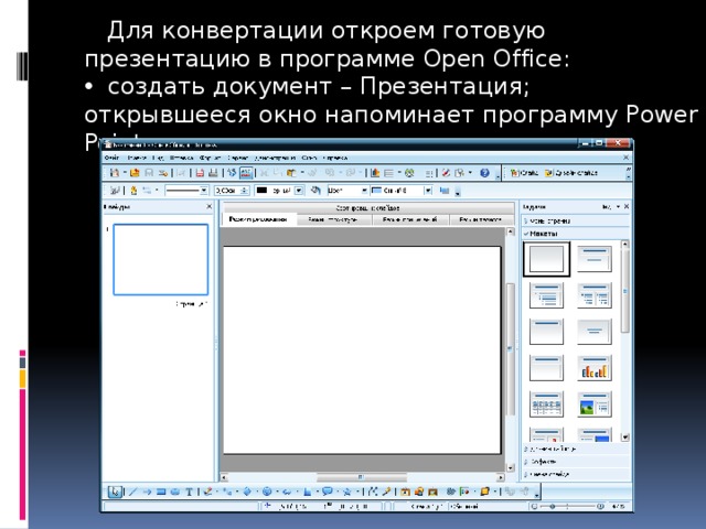 Как сделать презентацию в opendocument