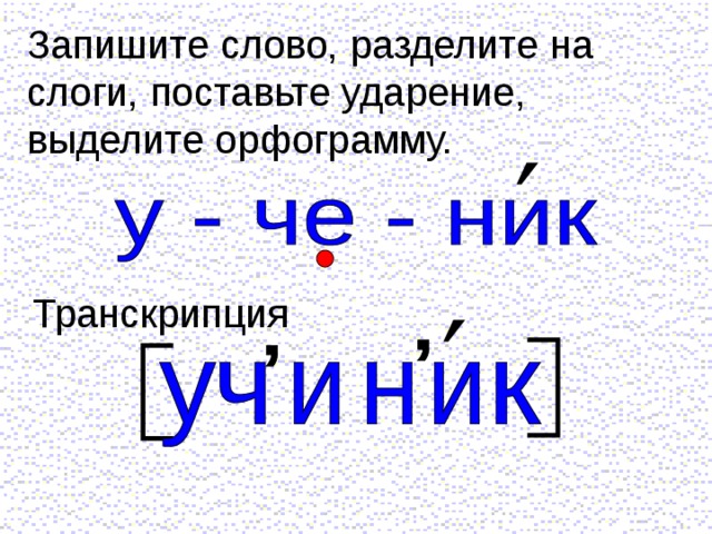 Поставьте ударение разделить на слоги. Деление слова на слоги поставить ударение.