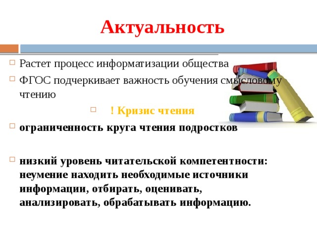 Формирование смыслового чтения у младших школьников. Источники информации для уроков истории. Низкий уровень смыслового чтения. Актуальность чтения.