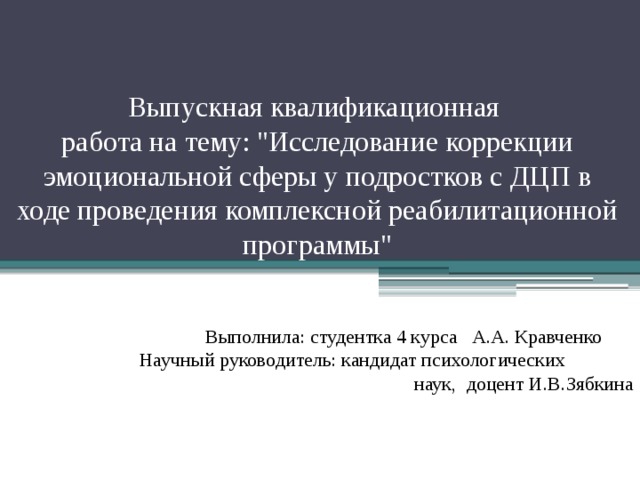  Выпускная квалификационная  работа на тему: 