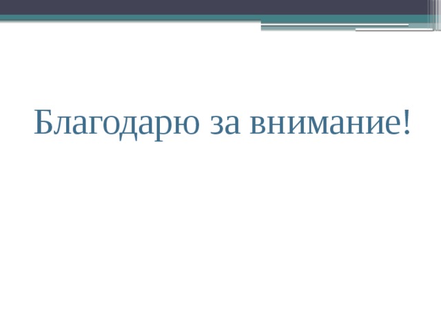 Благодарю за внимание! 