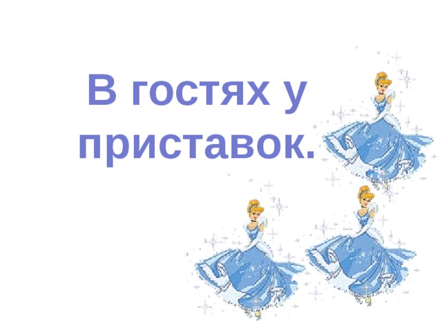 МОУ «Двинская средняя общеобразовательная школа» Холмогорский район Архангельская область В гостях у приставок. Акулинина Марина Васильевна, учитель русского языка и литературы