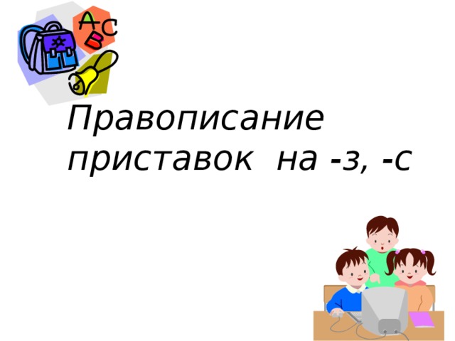 Правописание приставок на -з, -c