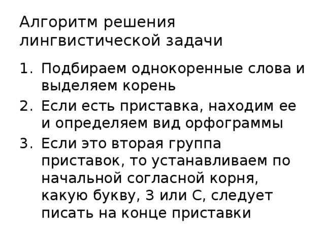 Алгоритм решения лингвистической задачи