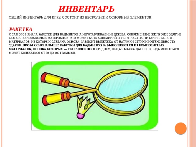 Бадминтон для дошкольников презентация