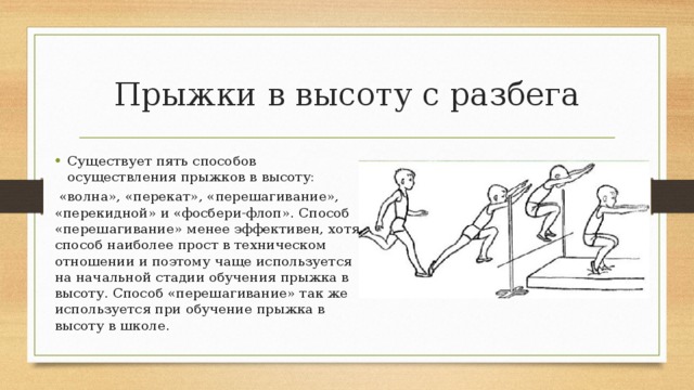 Прыжок в высоту с прямого разбега согнув ноги картинка