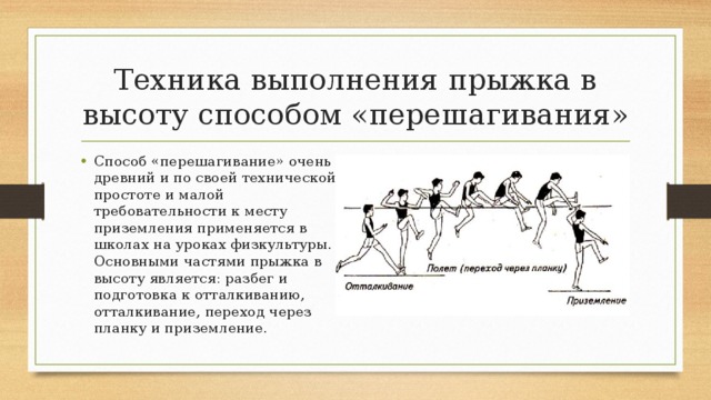 Согласованность движений 11 букв. Техника выполнения прыжка в высоту способом перешагивание. Фазы прыжка в высоту с разбега способом перешагивание. Прыжок в высоту способом перешагивания кратко. Техника прыжка в высоту способом ножницы кратко.