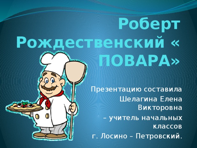 Стих про повара. Ода поварам. Ода поварам Рождественский. Роберт Рождественский повара. Стихи о профессии повар Рождественский.