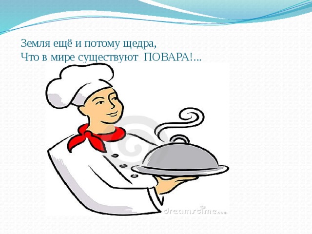 Спасибо нашим поварам. Земля ещё и потому щедра что в мире существуют повара. Ода поварам Рождественский. Стих про Рождественского повара. Стихи о профессии повар Рождественский.