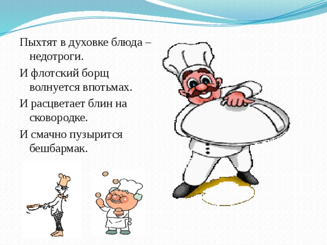 Стих про повара. Стихи про поваров. Стишки про повара. Стихотворение про повара смешное. Стих про повара смешной.