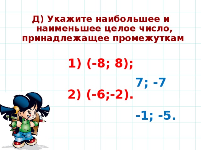 Укажи наибольшее натуральное. Укажите наибольшее целое число принадлежащее промежутку (2;6). Укажите наименьшее целое число принадлежащее промежутку. Наибольшее целое число принадлежащее промежутку. Укажите наибольшее целое число, принадлежащее промежутку [–7; 5).