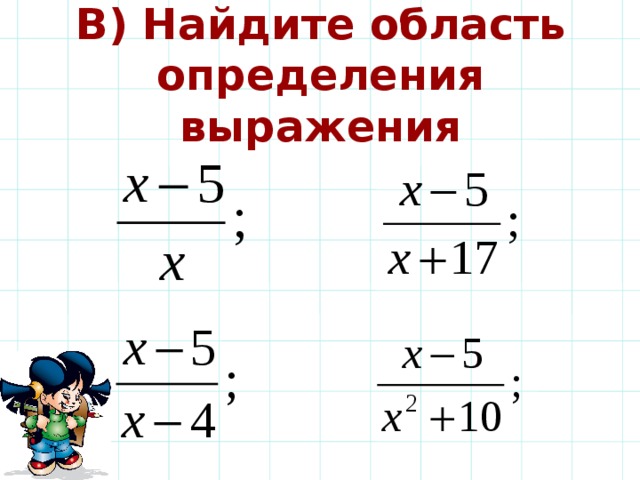 Найдите область. Область определения выражения. Нахождение области определения выражения. Определите область определения выражения. Область определения дробного выражения.