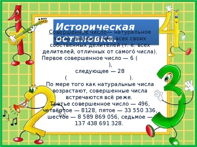 Натуральный делитель отличный от 1. Собственные делители. Совершенное число все числа.