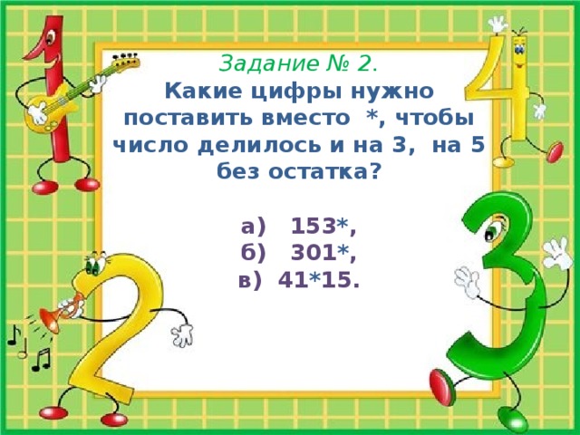 Какую цифру поставить вместо. На какие цифры надо ставить. Для чего нужны цифры. Какие цифры делятся на 35 без остатка. Какие цифры делятся на 12 без остатка.