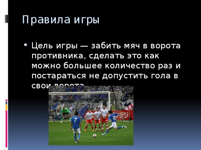 Мяч забитый своими 7 букв. Игра забить мяч в ворота. Игра двух команд, цель которой – забить мяч в ворота соперника.. Игра где животные забивают мяч в ворота. Умножение на 4 забей мячи в ворота.