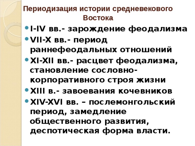 Периодизация истории средневекового Востока