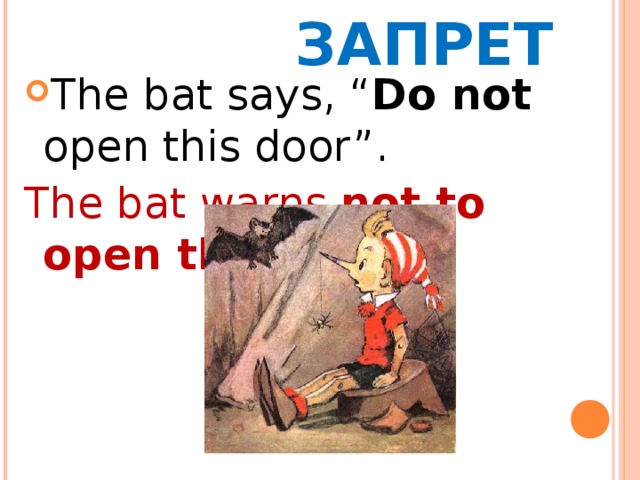 ЗАПРЕТ The bat says, “ Do not open this door”. The bat warns not to open that door . 