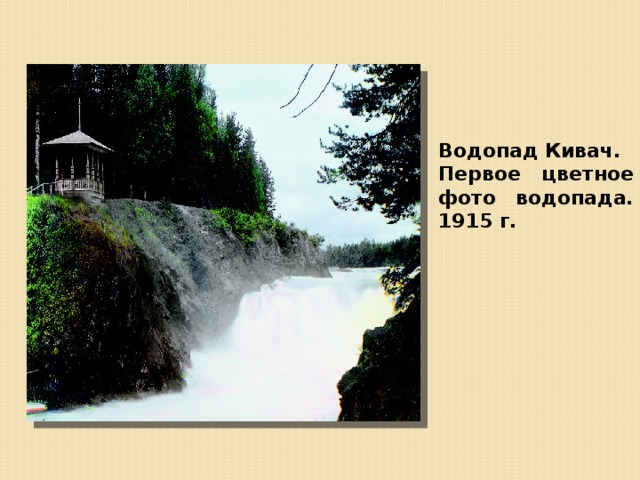 Водопад Кивач. Первое цветное фото водопада. 1915 г. 