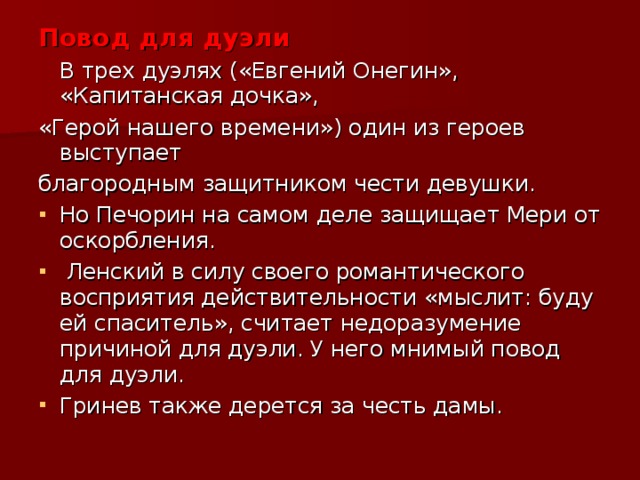 Дедушка почему все таки онегин стрелял