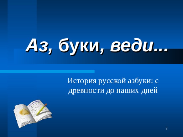 Аз, буки , веди...   История русской азбуки: с древности до наших дней 2