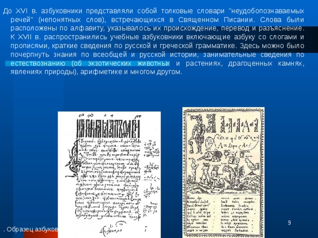 До XVI в. азбуковники представляли собой толковые словари 