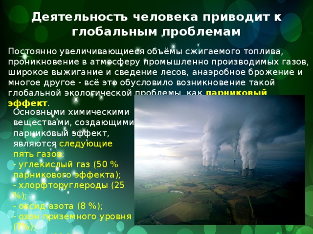 Влияние хозяйственной деятельности человека на природу