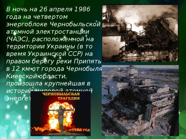 12 апреля 1986. 26 Апреля 1986 года. Ночь 26 апреля 1986 года. Последствия аварии на Чернобыльской атомной электростанции. Влияние аварии на Чернобыльской АЭС на здоровье людей.