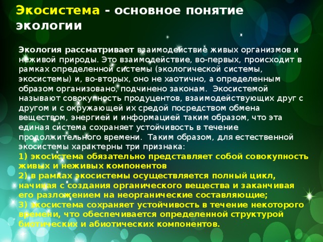 Влияние человека на экосистемы презентация 11 класс