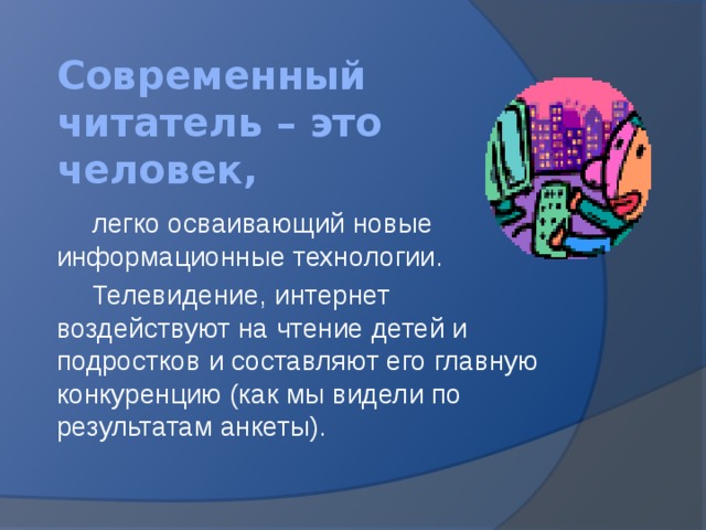 Чем интересен современному читателю. Современный читатель. Кто такой читатель определение. Кто такой современный читатель. Образ современного читателя.