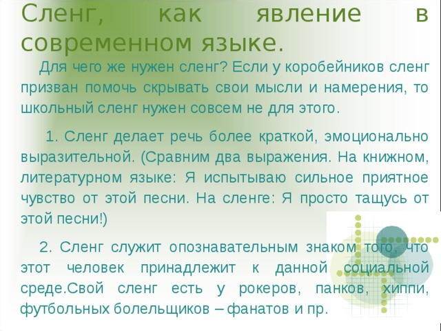 Сленг как явление в современной лингвистике проект 10 класс