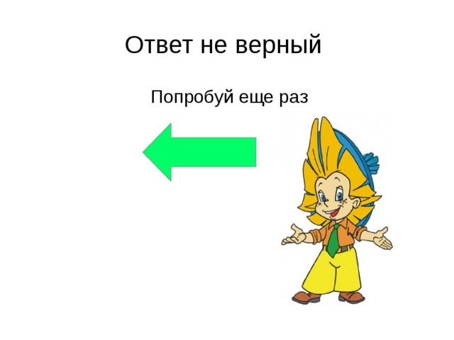 Кадр верный ответ. Неверно попробуй еще. Попробуй еще раз спорт. ￼ответить ￼ попробуй ещё раз.. Избранник принцесс попробуйте еще раз мнимэ.