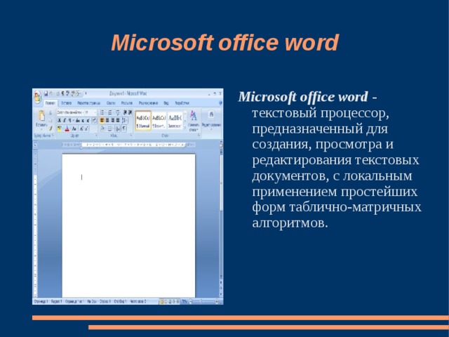 Microsoft office word Microsoft office word - текстовый процессор, предназначенный для создания, просмотра и редактирования текстовых документов, с локальным применением простейших форм таблично-матричных алгоритмов. 