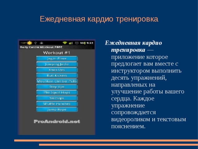 Ежедневная кардио тренировка Ежедневная кардио тренировка — приложение которое предлогает вам вместе с инструктором выполнить десять упражнений, направленых на улучшение работы вашего сердца. Каждое упражнение сопровождается видеороликом и текстовым пояснением. 