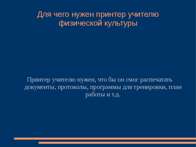 Для чего нужен принтер учителю физической культуры Принтер учителю нужен, что бы он смог распечатать документы, протоколы, программы для тренировки, план работы и т.д. 