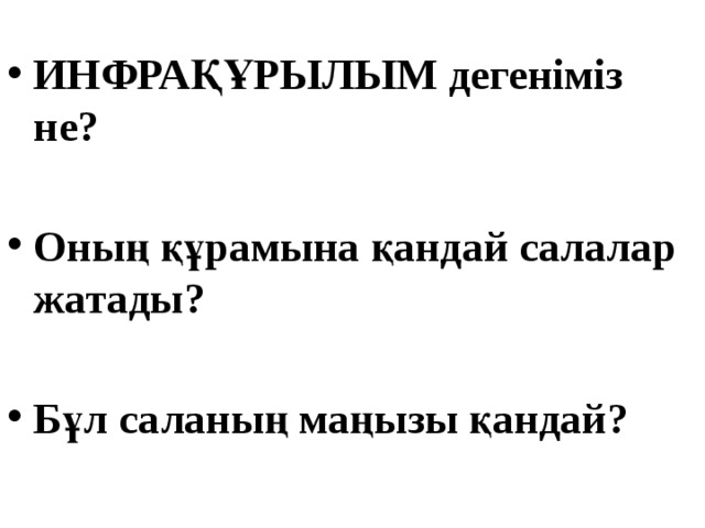 Өндірістік инфрақұрылым презентация