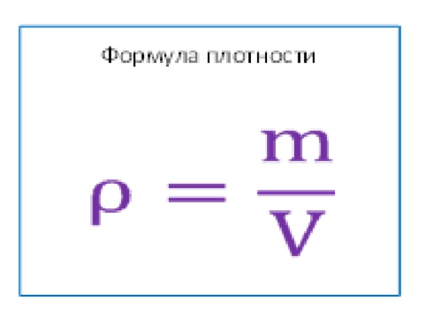 Какая формула плотности. Формула плотности физика 7 класс. Формула плотности 7 класс. Плотность вещества формула. Плотность формула физика.