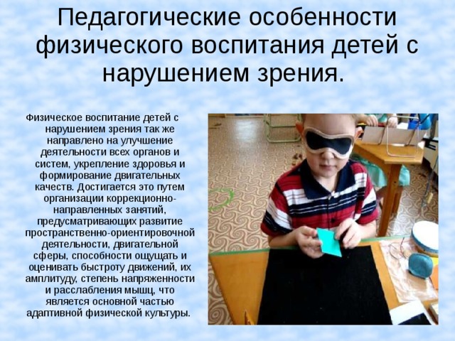 Особенности работы с детьми с нарушением зрения. Дети с нарушением зрения. Особенности физического воспитания детей с нарушением зрения.