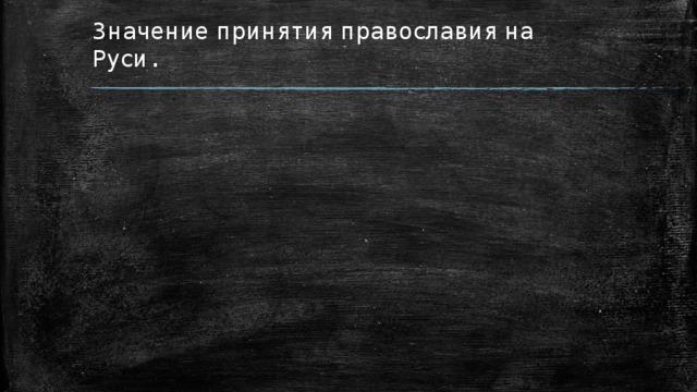 Значение принятия православия на Руси. 