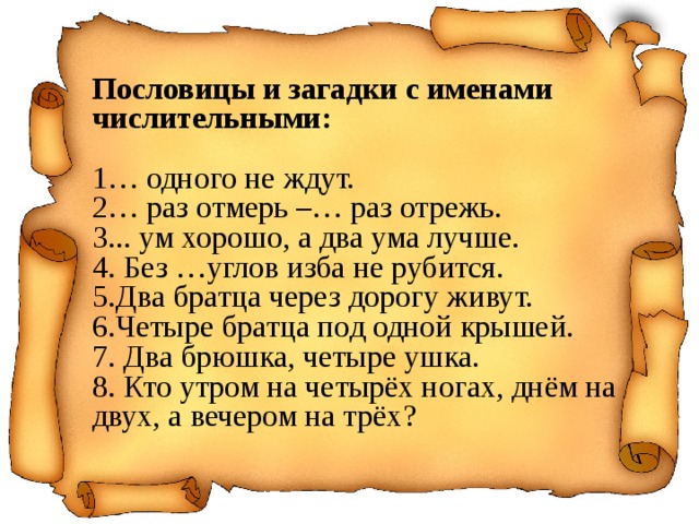 Проект имена числительные в русских пословицах и поговорках 6 класс