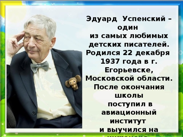 Успенский биография 2 класс презентация