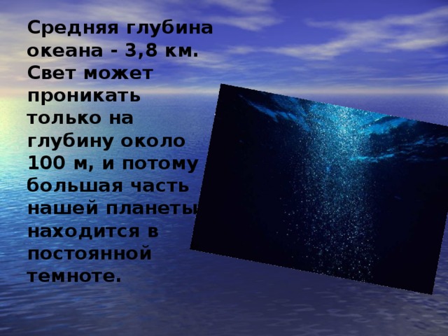 Глубина 100 метров. Средняя глубина океанов. Средние глубины океана. Середные глубина океана. Глубина океана максимальная.