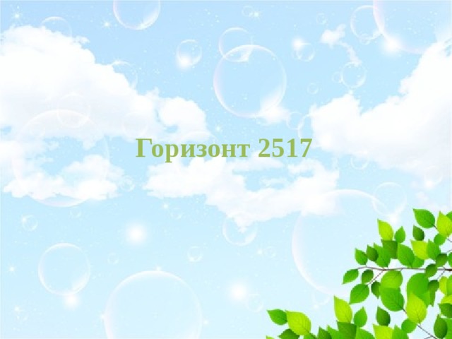 Горизонт 2517   