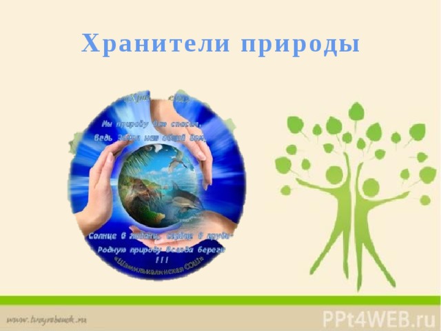 Хранители природы 