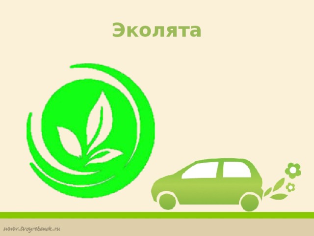 Эколята 