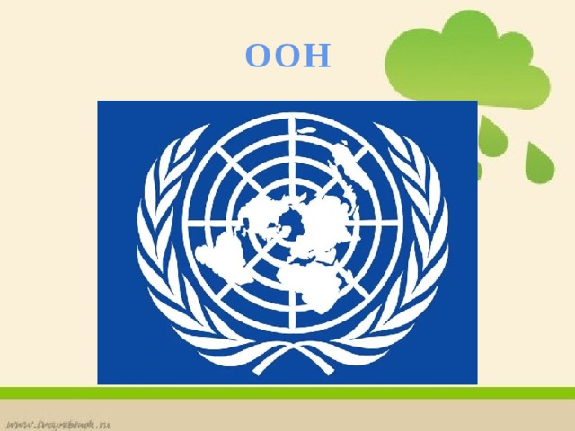 ООН 