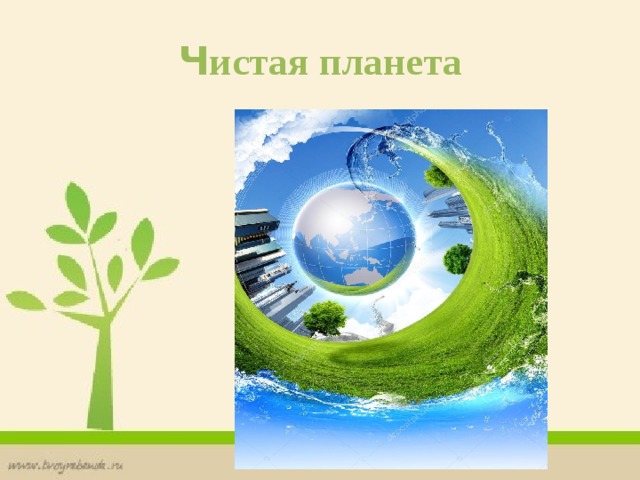 Ч истая планета 