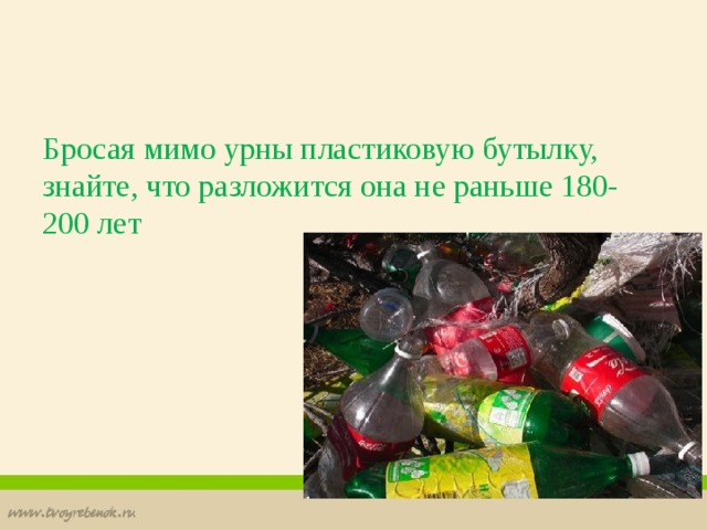 Бросая мимо урны пластиковую бутылку, знайте, что разложится она не раньше 180-200 лет 