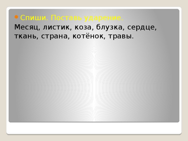 Спиши ставь. Спиши поставь ударение 1 класс. Спиши ставь ударение 1 класс. Спиши поставь ударение трава.