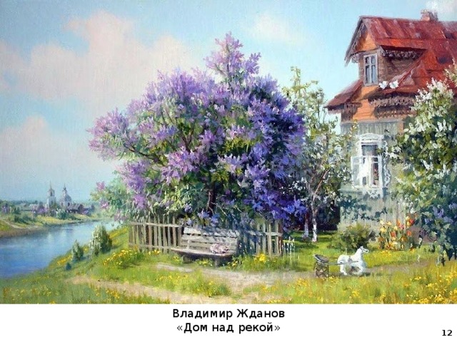 Владимир Жданов «Дом над рекой»