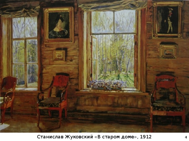 Станислав Жуковский «В старом доме», 1912